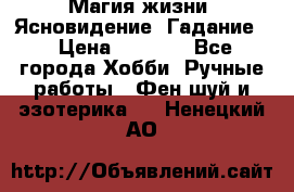 Магия жизни. Ясновидение. Гадание. › Цена ­ 1 000 - Все города Хобби. Ручные работы » Фен-шуй и эзотерика   . Ненецкий АО